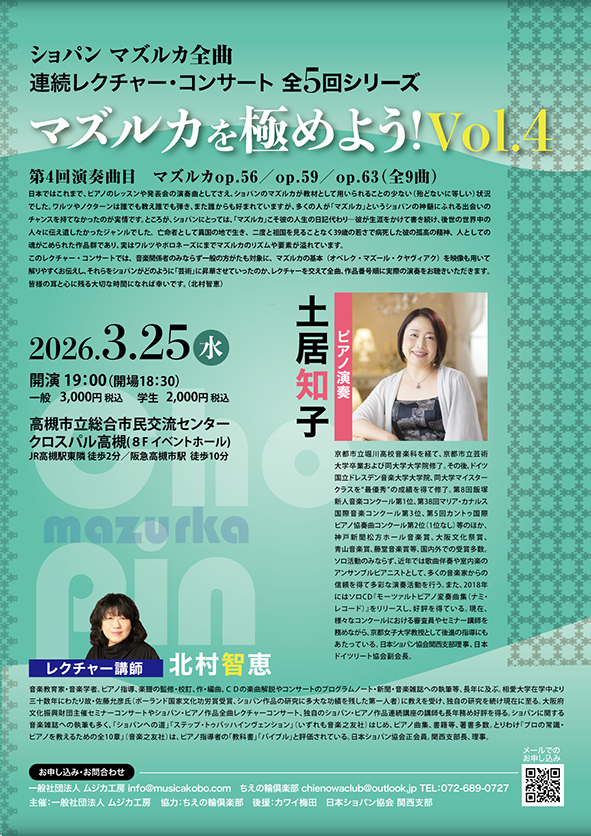 マズルカを極めよう!Vol.4-ショパン マズルカ全曲 連続レクチャー・コンサート