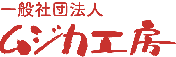一般社団法人ムジカ工房